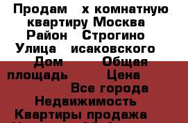 Продам 2-х комнатную квартиру Москва › Район ­ Строгино › Улица ­ исаковского › Дом ­ 12 › Общая площадь ­ 59 › Цена ­ 11 400 000 - Все города Недвижимость » Квартиры продажа   . Ненецкий АО,Амдерма пгт